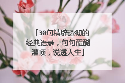 30句精辟透彻的经典语录,句句醍醐灌顶,说透人生