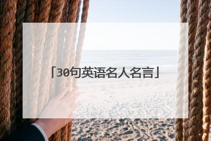 30句英语名人名言