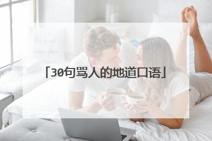 30句骂人的地道口语