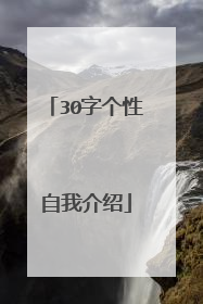 30字个性自我介绍