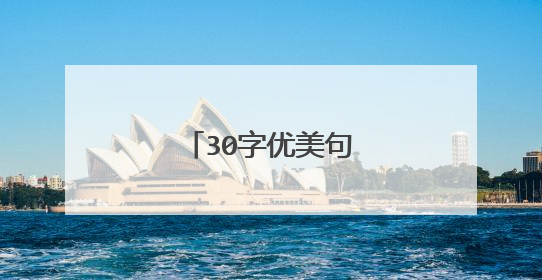 30字优美句子摘抄大全
