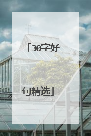 30字好句精选