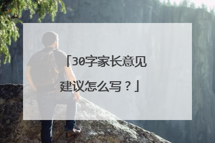30字家长意见建议怎么写？