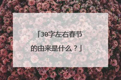 30字左右春节的由来是什么？