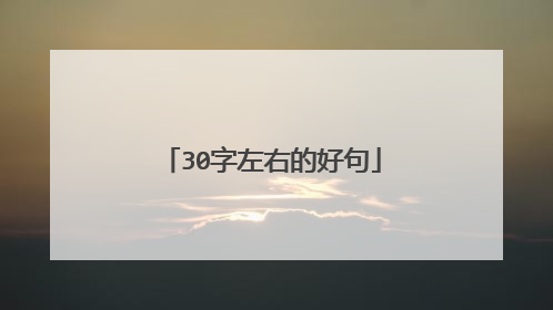 30字左右的好句