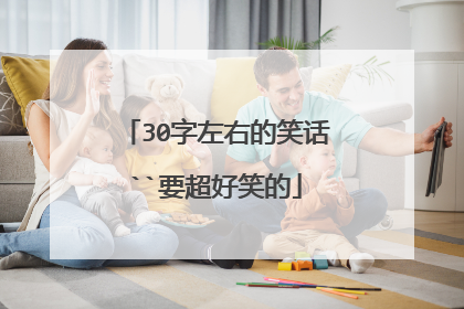 30字左右的笑话``要超好笑的