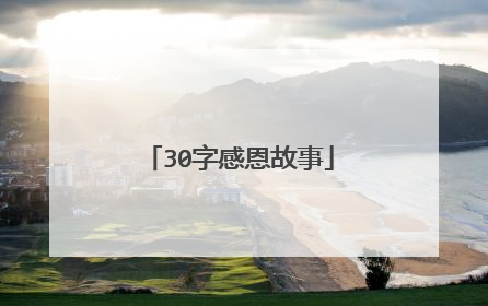 30字感恩故事