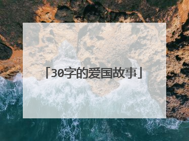 30字的爱国故事