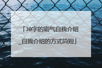 30字的霸气自我介绍_自我介绍的方式简短