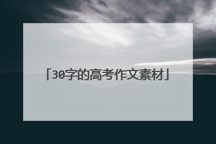 30字的高考作文素材