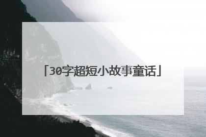 30字超短小故事童话