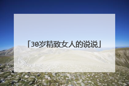 30岁精致女人的说说