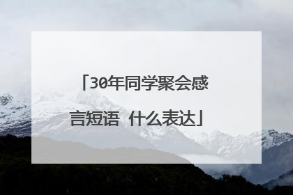 30年同学聚会感言短语 什么表达
