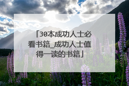 30本成功人士必看书籍_成功人士值得一读的书籍