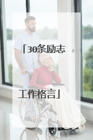 30条励志工作格言