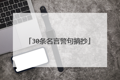 30条名言警句摘抄