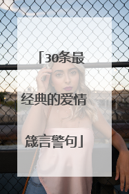 30条最经典的爱情箴言警句