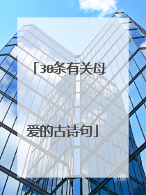 30条有关母爱的古诗句