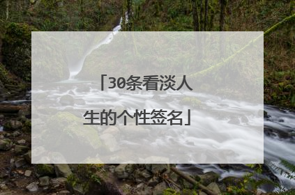 30条看淡人生的个性签名