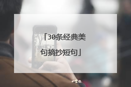 30条经典美句摘抄短句