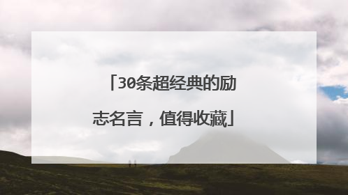30条超经典的励志名言,值得收藏