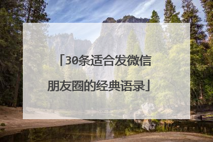 30条适合发微信朋友圈的经典语录