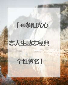 30条阳光心态人生励志经典个性签名