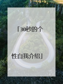 30秒的个性自我介绍