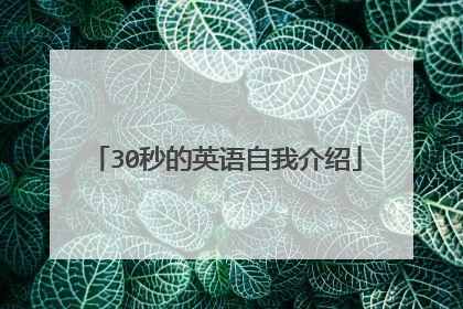 30秒的英语自我介绍