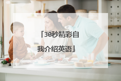 30秒精彩自我介绍英语