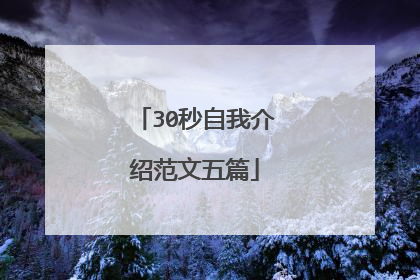 30秒自我介绍范文五篇