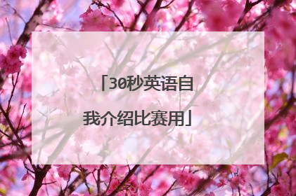 30秒英语自我介绍比赛用