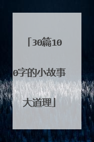 30篇100字的小故事大道理