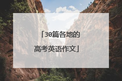 30篇各地的高考英语作文