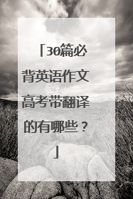 30篇必背英语作文高考带翻译的有哪些?