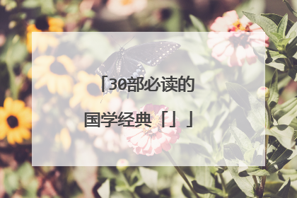 30部必读的国学经典「」