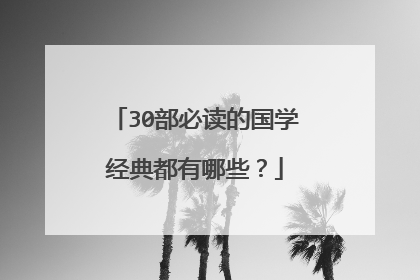 30部必读的国学经典都有哪些?