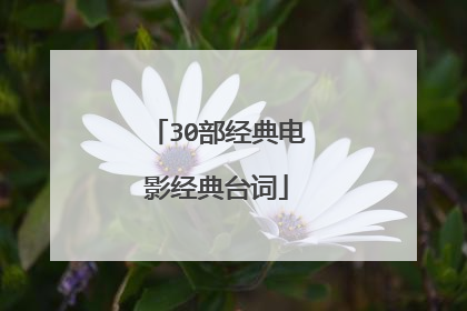 30部经典电影经典台词