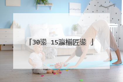 30鍙�15瀛椾匠鍙�