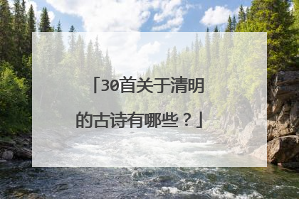 30首关于清明的古诗有哪些?