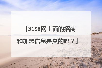 3158网上面的招商和加盟信息是真的吗?