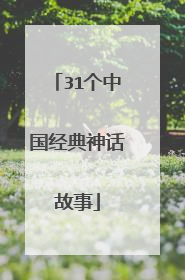 31个中国经典神话故事