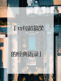 31句超搞笑的经典语录