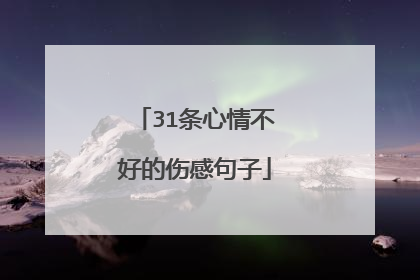 31条心情不好的伤感句子