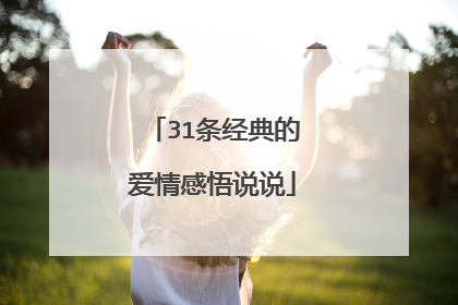 31条经典的爱情感悟说说