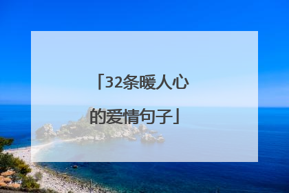 32条暖人心的爱情句子