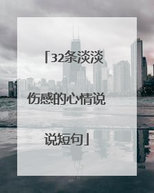 32条淡淡伤感的心情说说短句