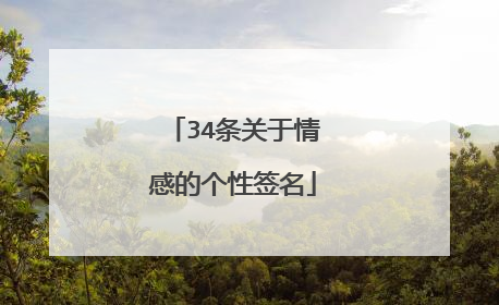 34条关于情感的个性签名