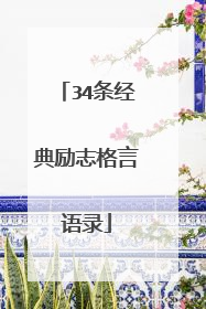 34条经典励志格言语录