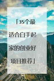 35个最适合白手起家的创业好项目推荐